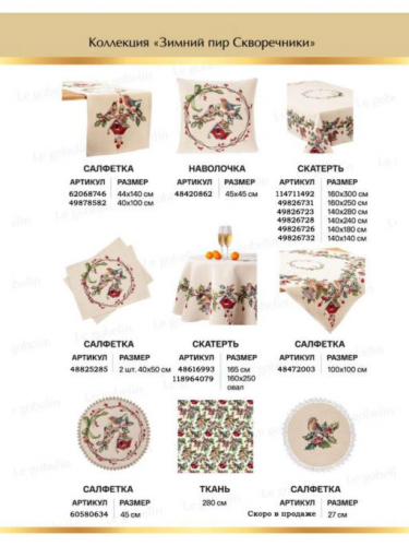 Зимний пир Скворечники Салфетка 44х140 см 04893