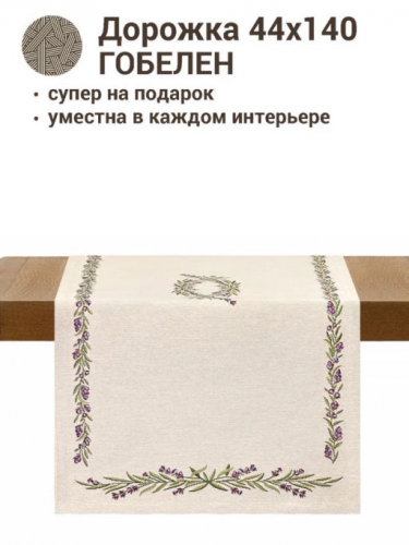 Лавандовые веточки Салфетка 44х140 см 2412534