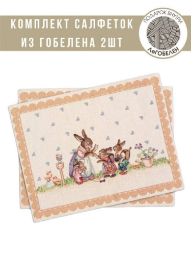 Заячьи сказки Охра Комплект салфеток 2шт 35х45 см 239549