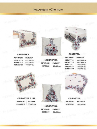Снегири Салфетка 44х100 см 06076