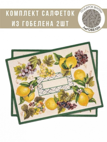 Жюра Виноград и лимоны Зеленый Комплект салфеток 2шт 35х45 см 08779