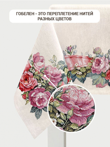 Лента любви Скатерть 140х180 см 2414405 б/л New