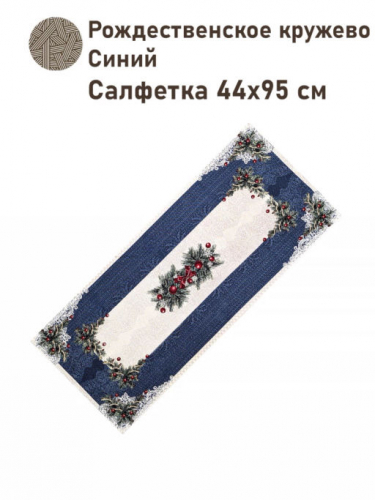 Рождественское кружево Синий Салфетка 44х95 см 2413208