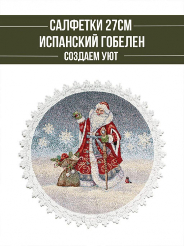 Морозко Комплект салфеток 2шт д27 см 2311449 серебро