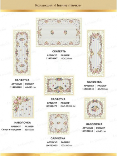 Певчие птички Салфетка 44х135 см 06130
