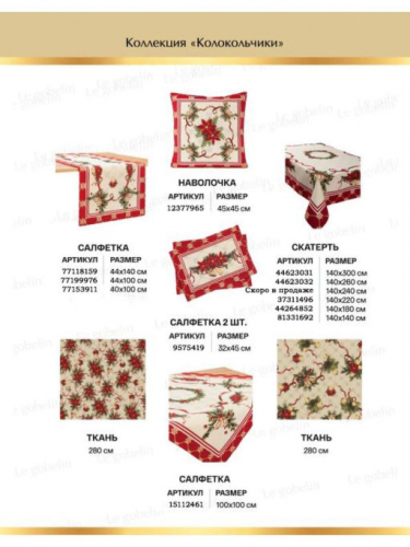 Колокольчики Салфетка 44х100 см 0610