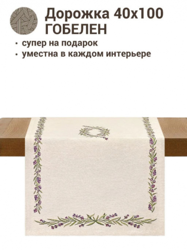 Лавандовые веточки Салфетка 35х100 см 08759