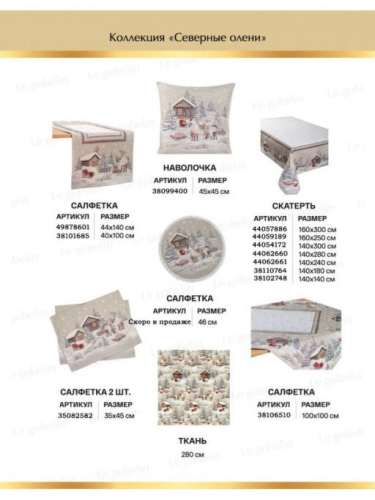 Северные олени Салфетка 40х100 см 01564