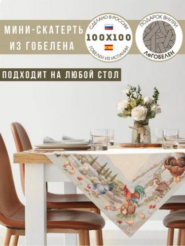 Кантри Салфетка 100х100 см 239484