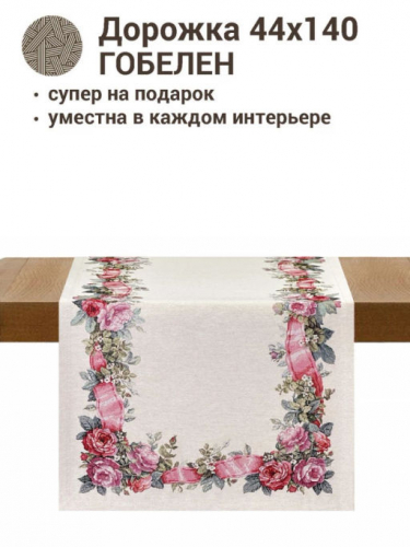 Лента любви Салфетка 44х140 см 2412535 б/л New