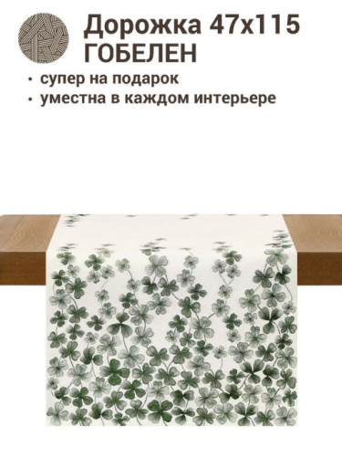 Скандинавский клевер Салфетка 47х115 см 2412677 New