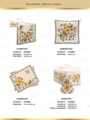 Цветок солнца Салфетка 40х100 см 05550