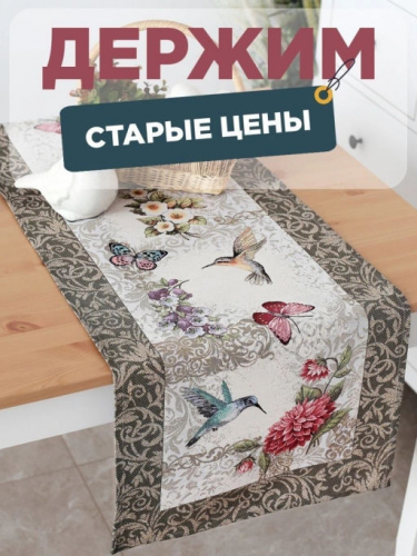 Колибри Салфетка 40х100 см 9325