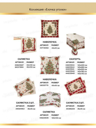 Елочка уголки Комплект салфеток 2шт 35х45 см 03825