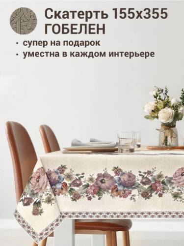 ЗС Белая Покрывало Скатерть 155х355 см 06977