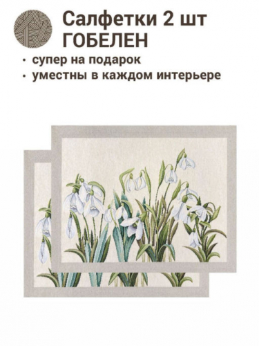 Подснежники Комплект салфеток 2шт 35х45 см 2412616