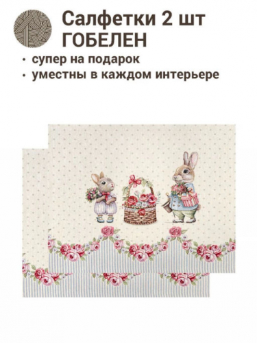 Кролики шебби Комплект салфеток 2шт 40х50 см 2412644 New