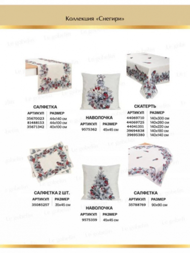 Снегири Салфетка 44х140 см 03596