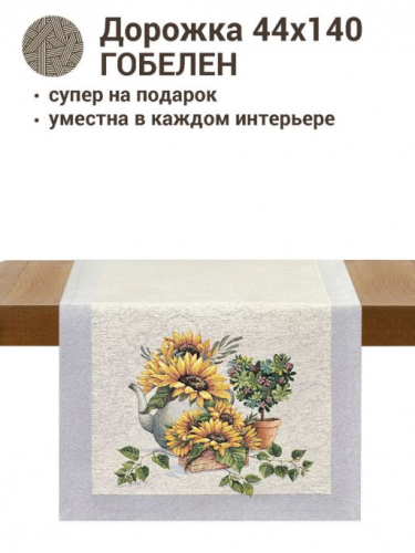 Цветок солнца Подсолнухи Салфетка 44х140 см 2412742 New