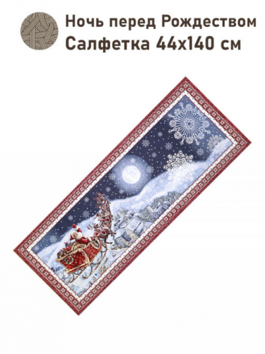 Ночь перед Рождеством Салфетка 44х140 см 03544