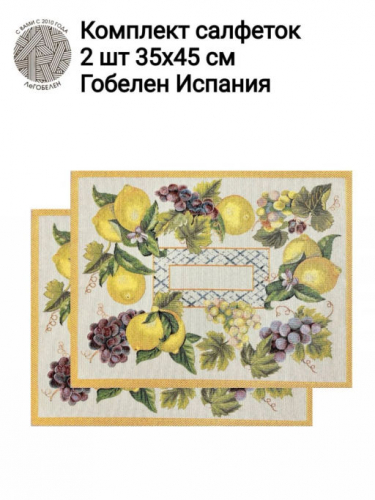 Жюра Виноград и лимоны Охра Комплект салфеток 2шт 35х45 см 2413592