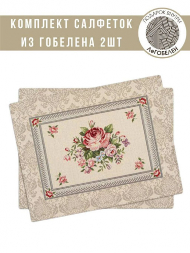 Розы Дамаск Беж Комплект салфеток 2шт 35х45 см 04624