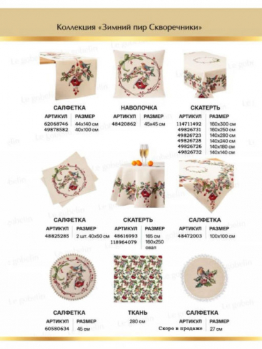 Зимний пир Скворечники Салфетка 40х100 см 04411