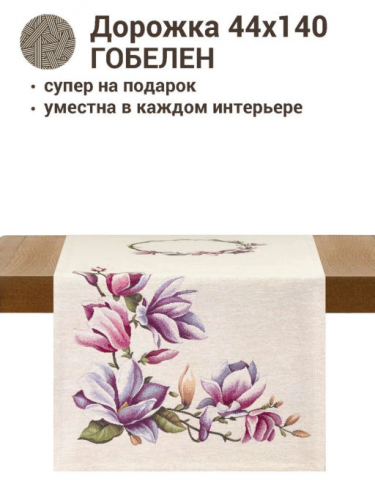 Магнолии Салфетка 44х140 см 2305042 б/л