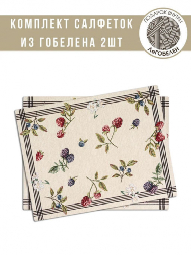 Ежевика Комплект салфеток 2шт 35х45 см 2300671 б/л