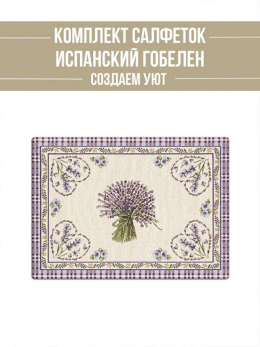 Лаванда букет Комплект салфеток 2шт 35х45 см 04669