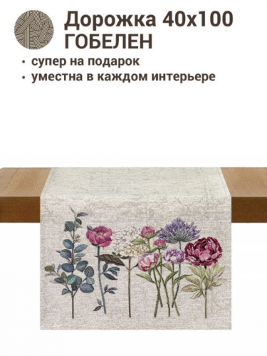 Розы и гортензии фон Салфетка 40х100 см 2412666 New