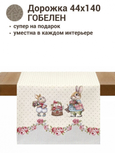 Кролики шебби Салфетка 44х140 см 2412642 New