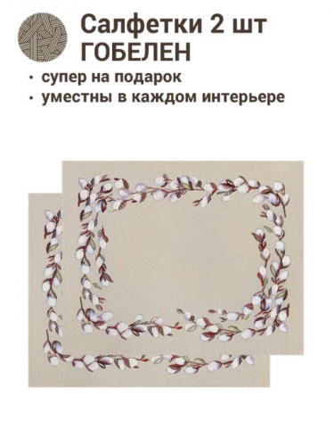 Верба льняной фон Комплект салфеток 2шт 35х45 см 2412960 б/л