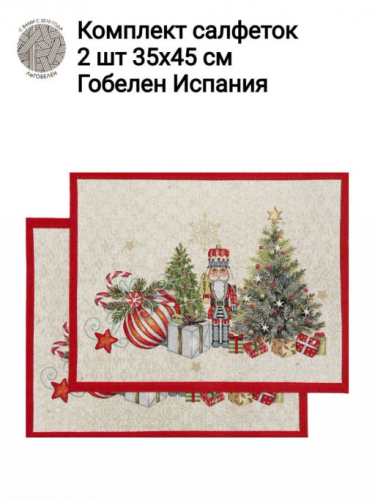 Щелкунчики Комплект салфеток 2шт 35х45 см б/л 2413451 New
