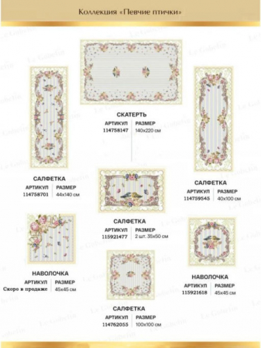 Певчие птички Салфетка 44х135 см 06130
