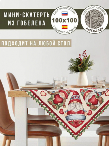 Гномы сердечки Клетка Салфетка 100х100 см 2310356 б/л