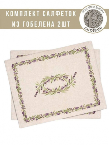 Лавандовые веточки Комплект салфеток 2шт 35х45 см 08758