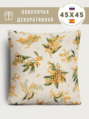 Мимоза Наволочка 45х45 см односторонняя 9645