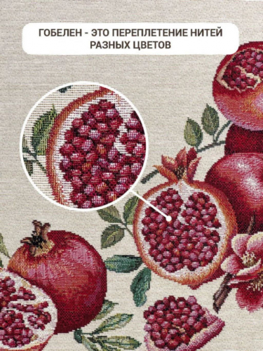 Гранаты Салфетка 44х140 см 2412691 б/л New