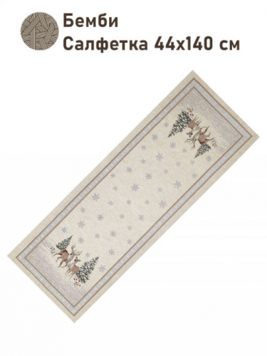 Бэмби Салфетка 44х140 см 07275