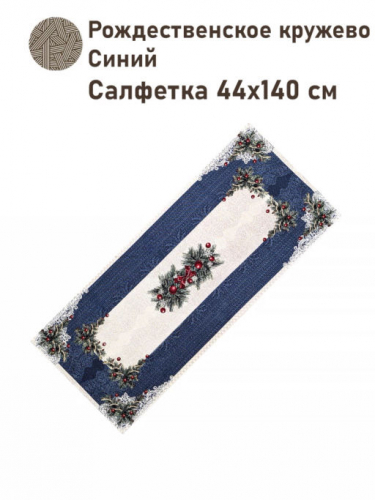 Рождественское кружево Синий Салфетка 44х140 см 05276