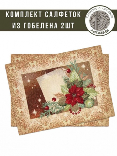 Королевство золотое Комплект салфеток 2шт 35х50 см 05804