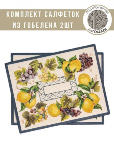 Жюра Виноград и лимоны Синий Комплект салфеток 2шт 35х45 см 08787