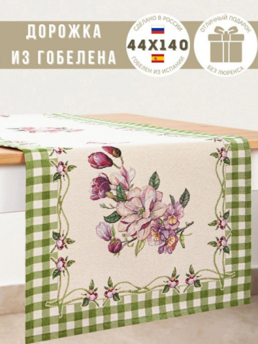 Гортензия зеленая Салфетка 44х140 см 08849