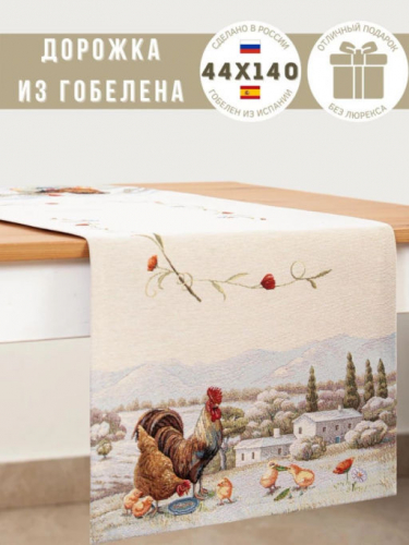 Кантри Салфетка 44х140 см 239483