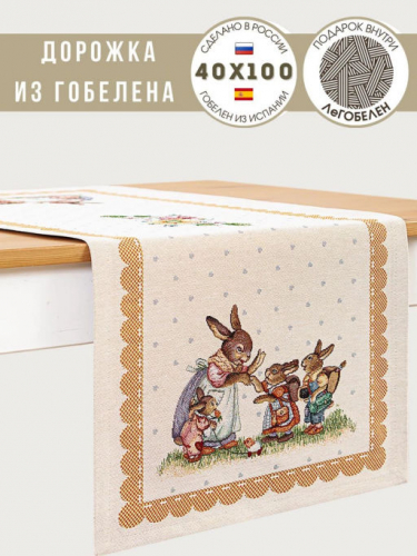 Заячьи сказки Охра Салфетка 40х100 см 239543