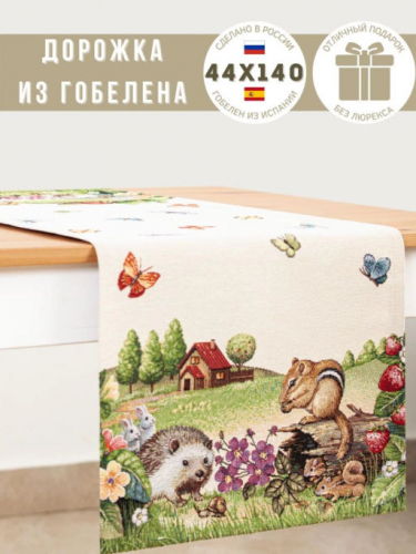 Лесное царство Салфетка 44х140 см 239873