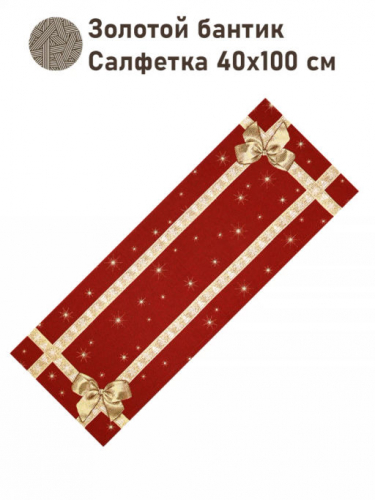 Золотой бантик Салфетка 40х100 см 007174