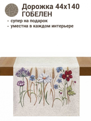 Разнотравье фон Салфетка 44х140 см 2412682 New