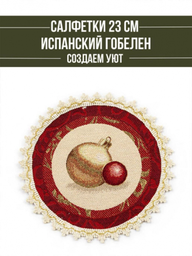 Рождественская ночь красный бордюр Комплект салфеток 2шт д23см 04310